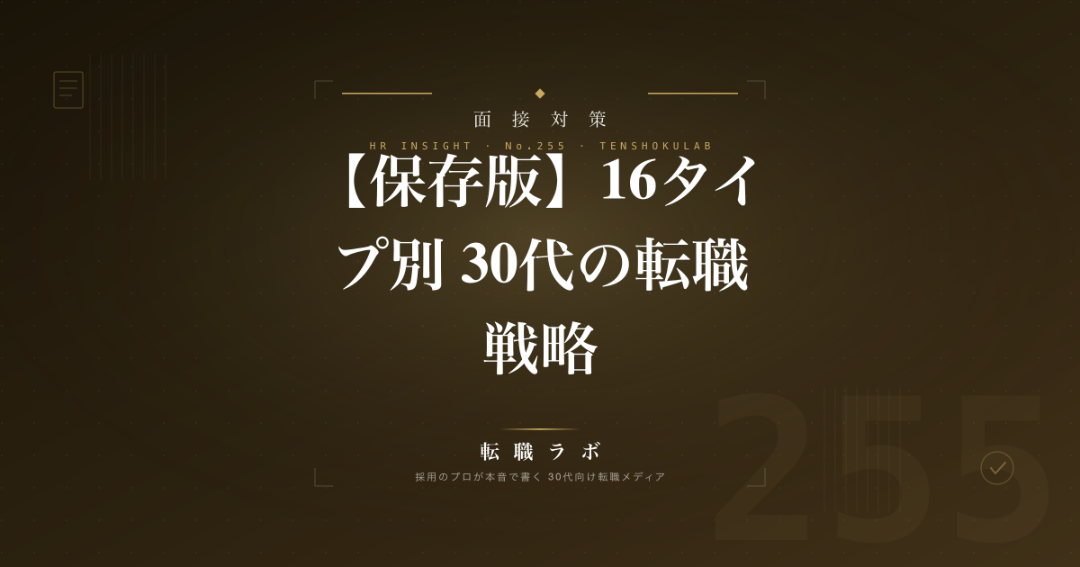 【保存版】16タイプ別 30代の転職戦略｜採用担当が見る性格と転職市場での見られ方