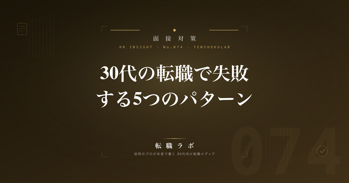 30代の転職で失敗する5つのパターン｜採用側が見てきた「やってはいけない転職活動」