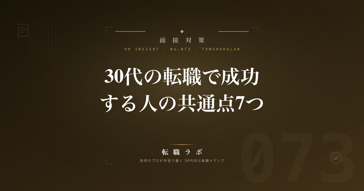 30代の転職で成功する人の共通点7つ｜採用担当が選考で出会った「内定が出る人」の特徴