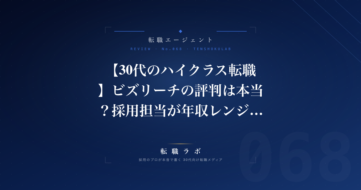【30代のハイクラス転職】ビズリーチの評判は本当？採用担当が年収レンジと使い方を本音解説