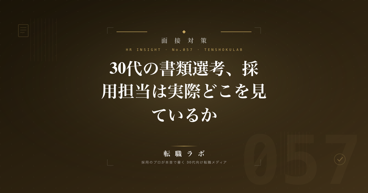 30代の書類選考、採用担当は実際どこを見ているか｜HR視点で教える書類通過率を上げる5つのポイント