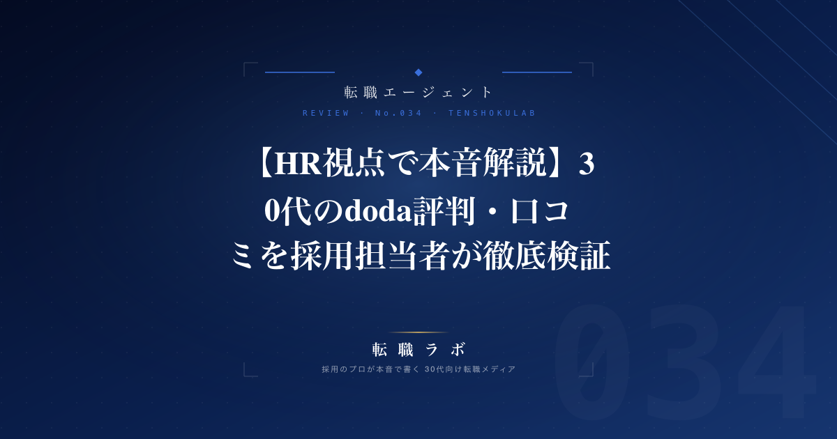 【HR視点で本音解説】30代のdoda評判・口コミを採用担当者が徹底検証｜メリット・デメリットと他社比較