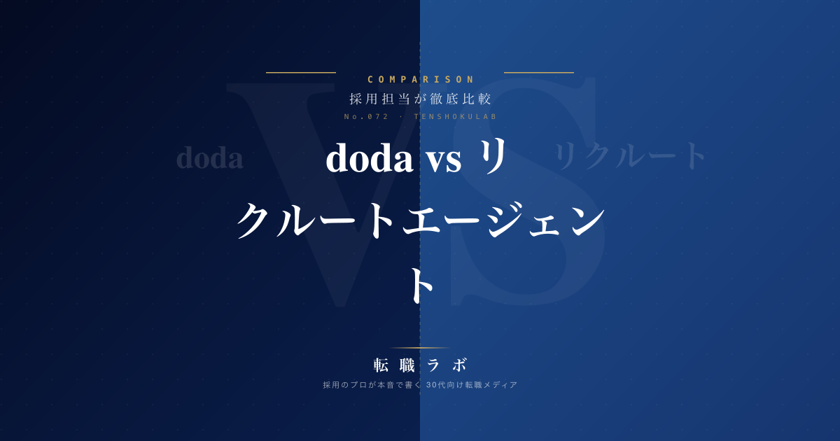 doda vs リクルートエージェント｜30代はどちらを選ぶべき？採用担当が本音で徹底比較