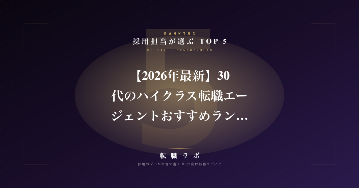 【2026年最新】30代のハイクラス転職エージェントおすすめランキングTOP5｜採用担当が本音で選んだ年収800万超志向