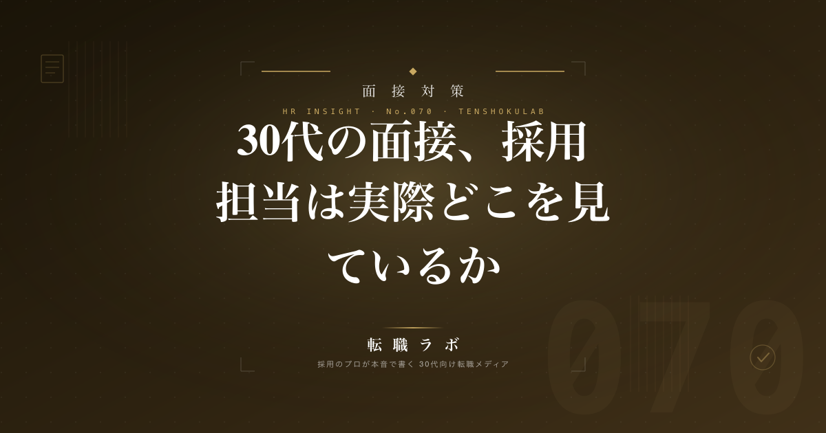 30代の面接、採用担当は実際どこを見ているか｜HR視点で教える通過率を上げる5つのポイント