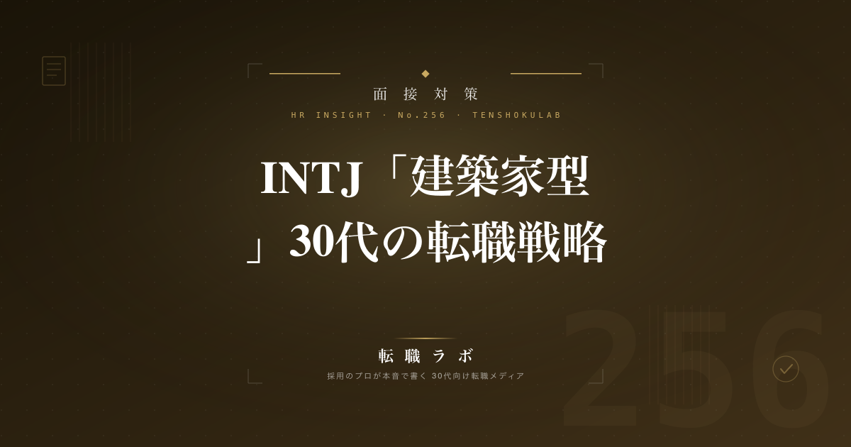 INTJ「建築家型」30代の転職戦略｜採用担当が教える強みの活かし方と陥りがちな罠
