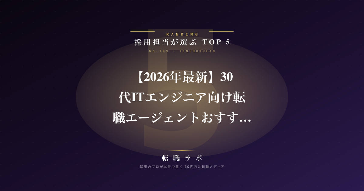 【2026年最新】30代ITエンジニア向け転職エージェントおすすめランキングTOP5｜採用担当が本音で選んだ