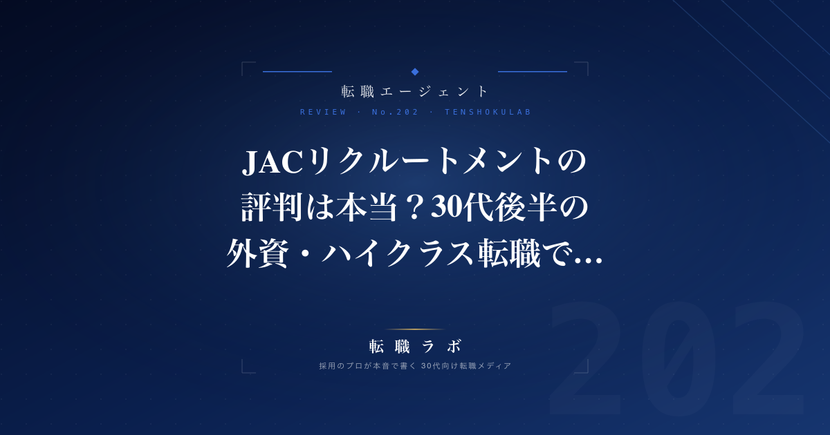 JACリクルートメントの評判は本当？30代後半の外資・ハイクラス転職で採用担当が本音解説