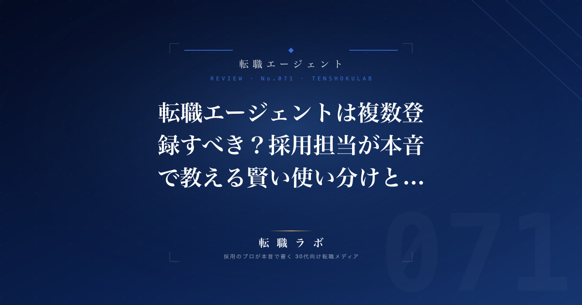 転職エージェントは複数登録すべき？採用担当が本音で教える賢い使い分けと注意点