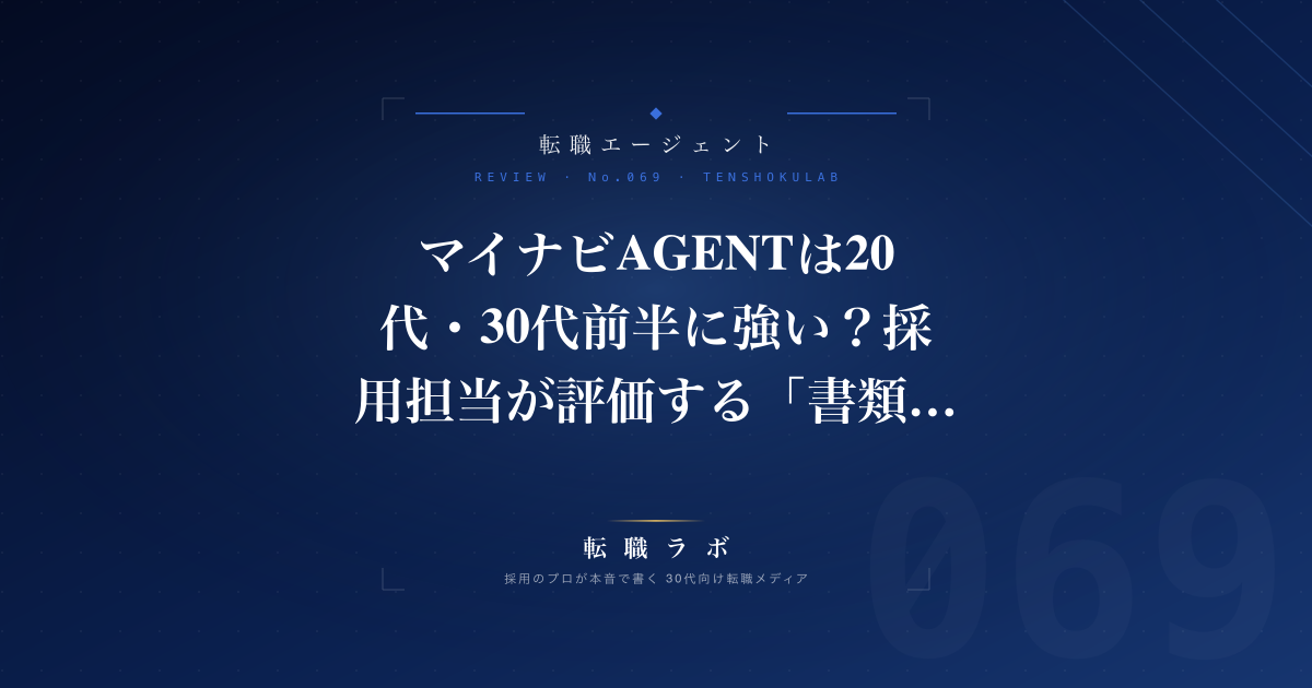 マイナビAGENTは20代・30代前半に強い？採用担当が評価する「書類の丁寧さ」と向いていない人