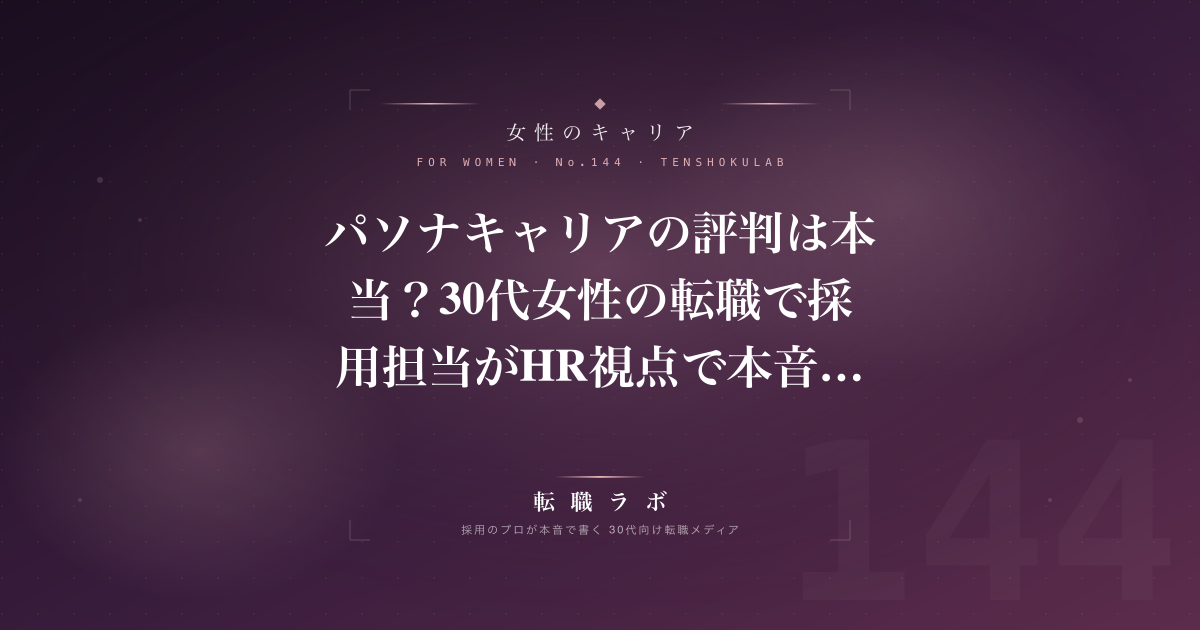 パソナキャリアの評判は本当？30代女性の転職で採用担当がHR視点で本音解説