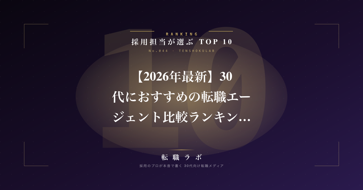 【2026年最新】30代におすすめの転職エージェント比較ランキングTOP10｜採用担当が本音で選んだ
