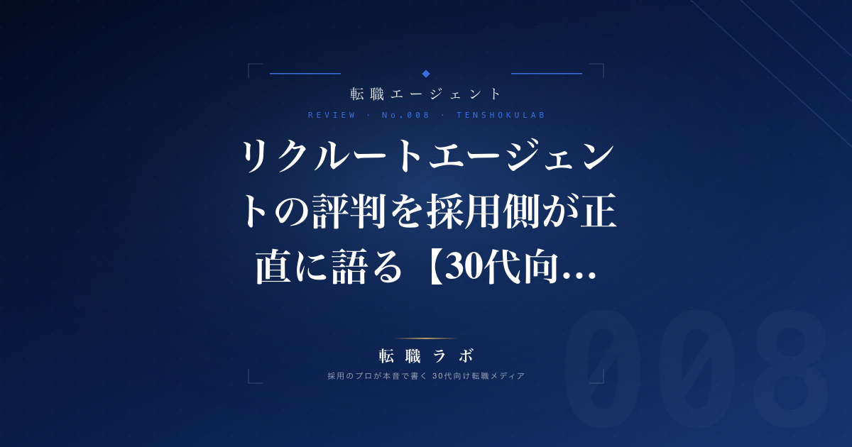 「リクルートエージェントの評判を採用側が正直に語る【30代向け】