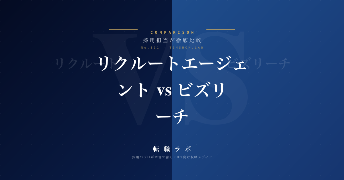 リクルートエージェント vs ビズリーチ｜30代後半はどちらを選ぶべき？採用担当が本音で徹底比較