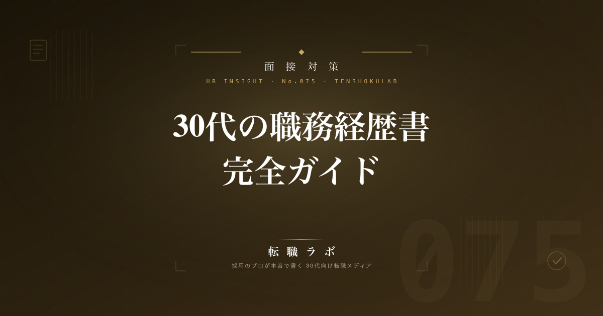 30代の職務経歴書 完全ガイド｜採用担当が通過させたくなる書き方と避けるべきNG例