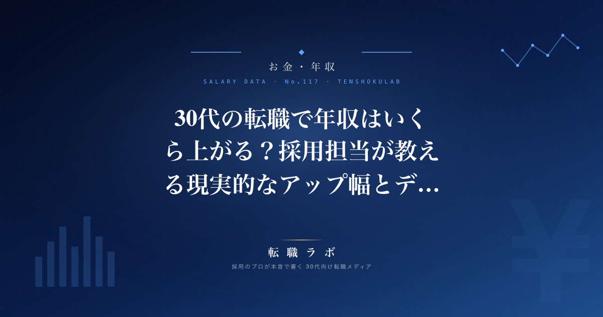 30代の転職で年収はいくら上がる？採用担当が教える現実的なアップ幅とデータ