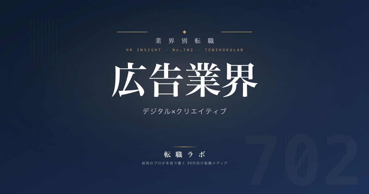 広告業界 デジタル×クリエイティブ