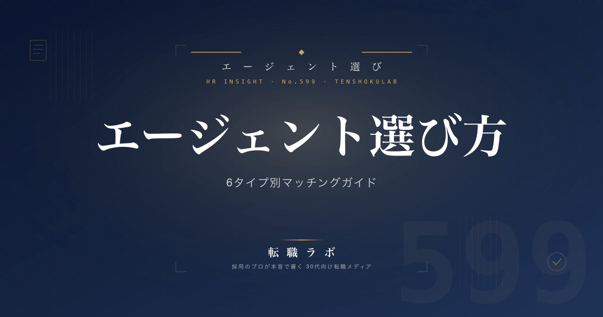 エージェント選び方 6タイプ別マッチングガイド