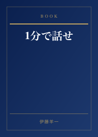 1分で話せ