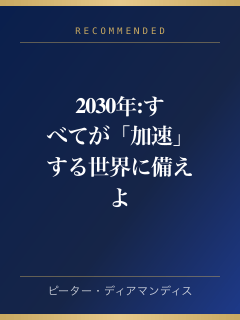 2030年:すべてが「加速」する世界に備えよ