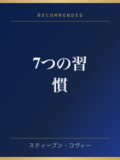 7つの習慣