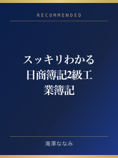 スッキリわかる日商簿記2級 工業簿記