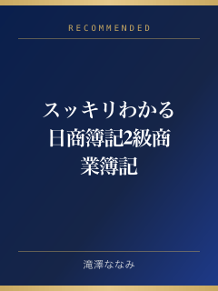 スッキリわかる日商簿記2級 商業簿記