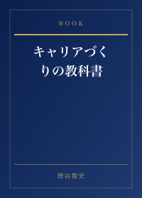 キャリアづくりの教科書