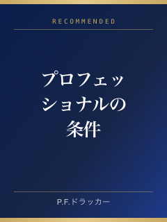 プロフェッショナルの条件