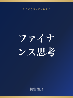 ファイナンス思考