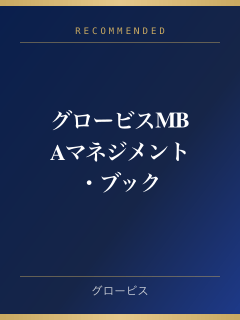 グロービスMBAマネジメント・ブック