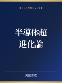 半導体超進化論