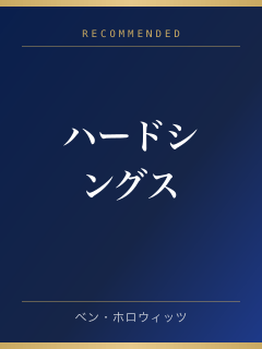 ハードシングス