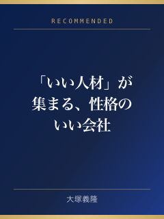 「いい人材」が集まる、性格のいい会社