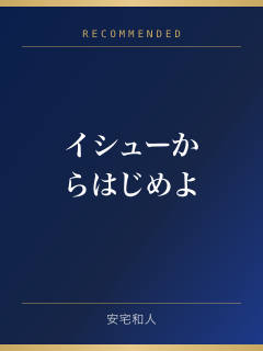 イシューからはじめよ