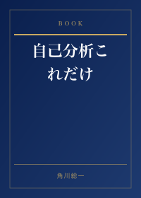 自己分析これだけ