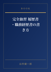 完全独習 履歴書・職務経歴書の書き方