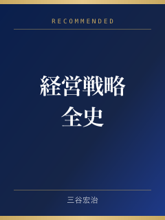 経営戦略全史