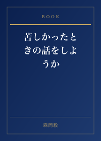 苦しかったときの話をしようか