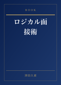 ロジカル面接術