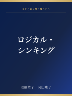 ロジカル・シンキング