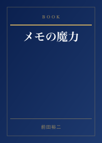 メモの魔力