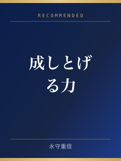 成しとげる力