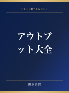 アウトプット大全