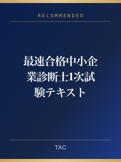 最速合格! 中小企業診断士1次試験テキスト