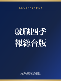 就職四季報 総合版