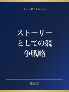 ストーリーとしての競争戦略