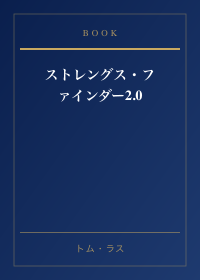 ストレングス・ファインダー2.0
