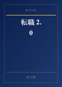転職 2.0