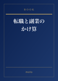 転職と副業のかけ算
